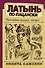 Латынь по-пацански - 0