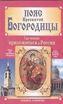 Вам Поможет Пояс Пресвятой Богородицы