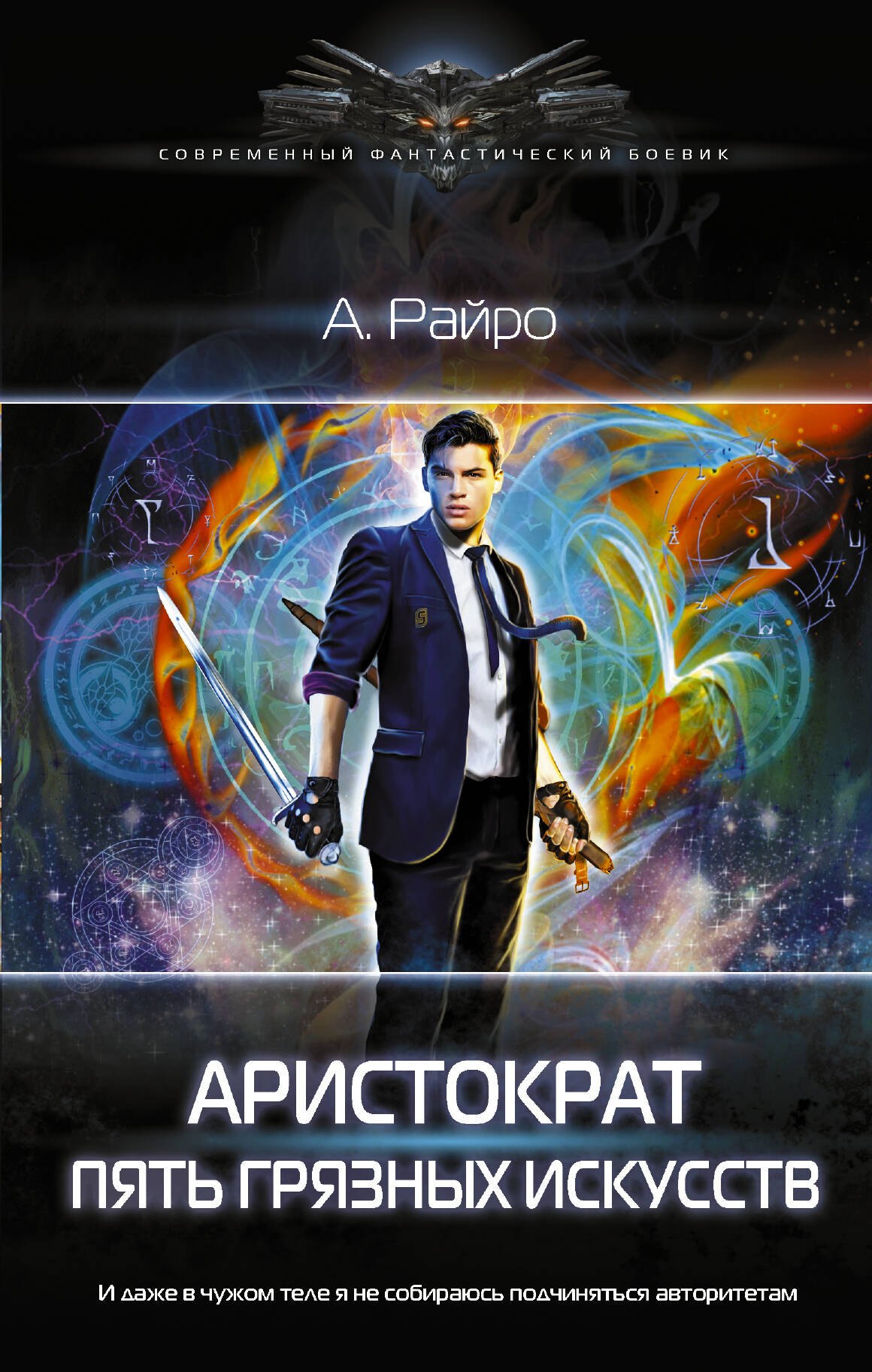 

Аристократ. Пять Грязных Искусств