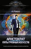 Аристократ. Пять Грязных Искусств - 0