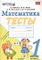 Тесты по математике. 1 класс. К учебнику М.И. Моро, С.И. Волковой, С.В. Степановой "Математика. 1 класс. В 2-х частях".ФГОС - 0