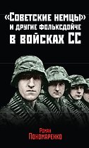 "Советские немцы" и другие фольксдойче в войсках СС
