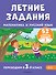 Летние задания. Математика и русский язык. Переходим в 3-й класс. 52 занятия - 0