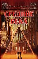 Средние века