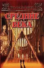 Средние века
