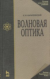 Волновая оптика: Учебное пособие.