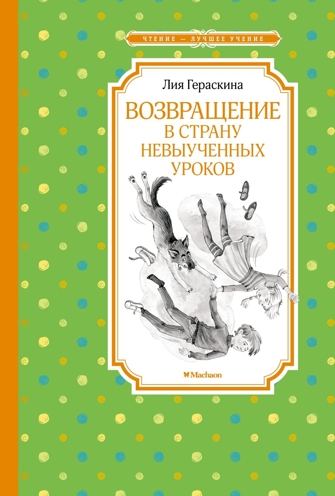 

Возвращение в Страну невыученных уроков