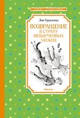 Возвращение в Страну невыученных уроков - 0