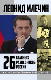 26 главных разведчиков России