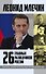26 главных разведчиков России - 0