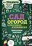 Сад и огород в рисунках и комиксах. Полная наглядная энциклопедия - 0