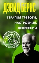 Терапия тревоги, настроения, депрессии. Новое издание. Революционный метод