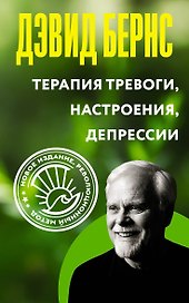 Терапия тревоги, настроения, депрессии. Новое издание. Революционный метод