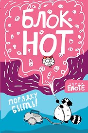 Блокнот Enote «Порядку быть! Секрет Енота» А5, Эксмо