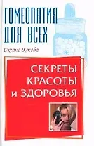 Секреты красоты и здоровья