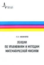 Лекции по уравнениям и методам матем. физики: Учебное пособие
