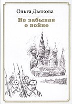 Не забывая о войне. Стихотворения