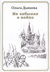 Не забывая о войне. Стихотворения