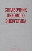Справочник цехового (промыслового) энергетика - 0