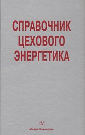 Справочник цехового (промыслового) энергетика
