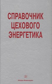 Справочник цехового (промыслового) энергетика