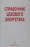 Справочник цехового (промыслового) энергетика - 0