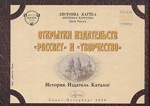 Открытки издательств "Рассвет" и "Творчество". История. Издатель. Каталог