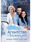 Агентство "Элиниум". Найди свое счастье. Ч. 1 - 0