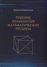 Решение знаменитых математических проблем