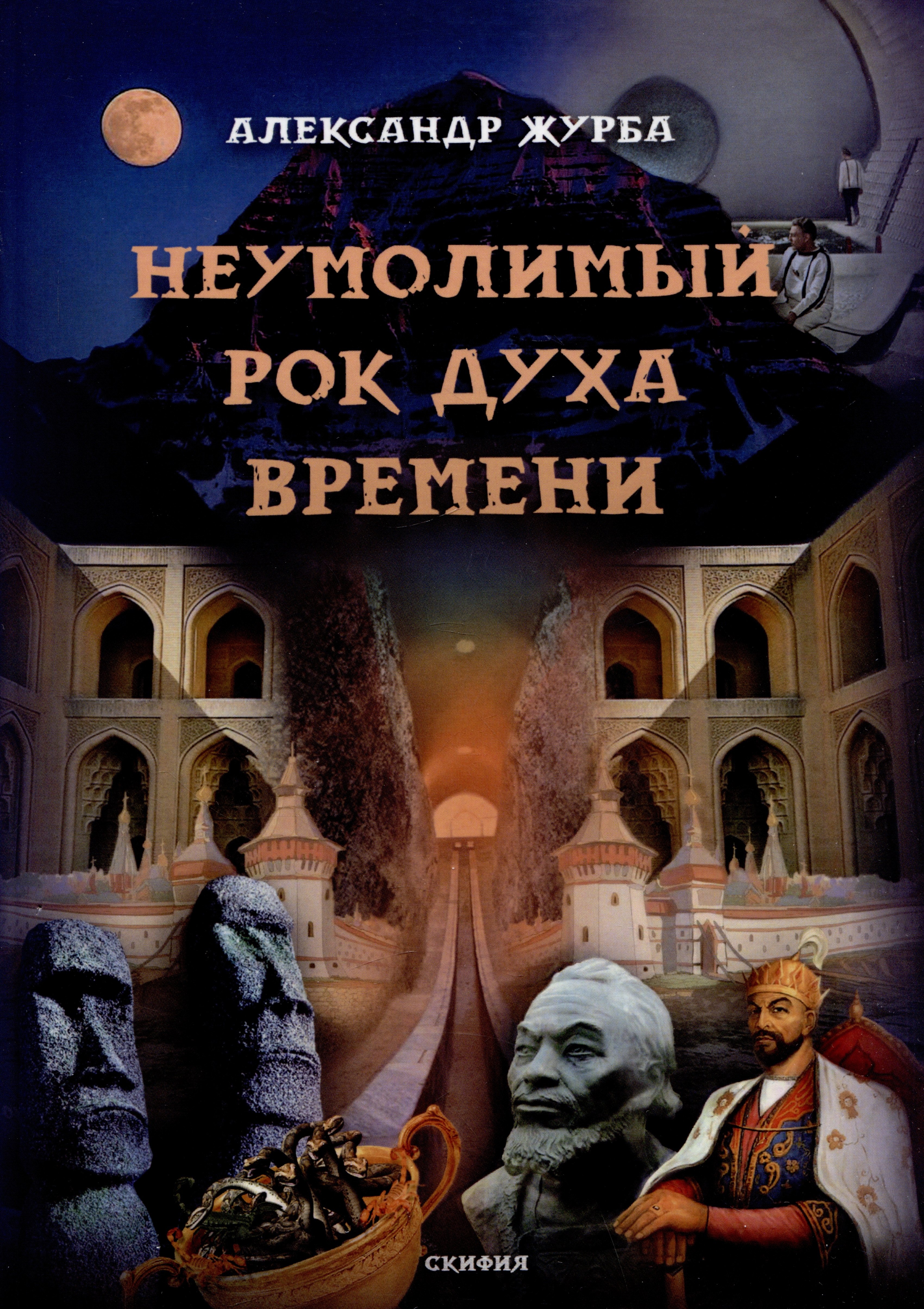 

Неумолимый рок духа времени