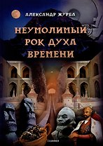 Неумолимый рок духа времени