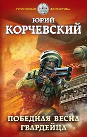 Победная весна гвардейца