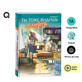 Ты тоже видишь смерть - 2