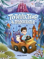 Путешествие в Подкроватье