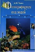 Фотографируем под водой