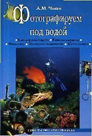 Фотографируем под водой