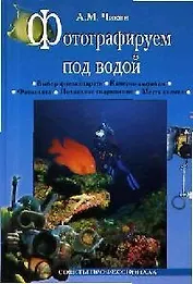 Фотографируем под водой