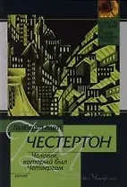 Человек, который был Четвергом