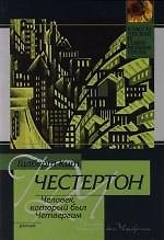 Человек, который был Четвергом