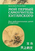 Мой первый самоучитель китайского - 0