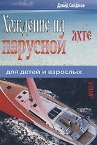 Хождение на парусной яхте для детей и взрослых