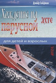 Хождение на парусной яхте для детей и взрослых
