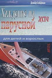 Хождение на парусной яхте для детей и взрослых