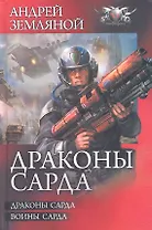 Драконы Сарда: Драконы Сарда. Воины Сарда