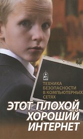 Этот плохой хороший Интернет. Техника безопасности в компьютерных сетях