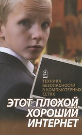 Этот плохой хороший Интернет. Техника безопасности в компьютерных сетях
