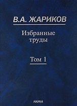 Избранные труды. В 2 томах. Том 1