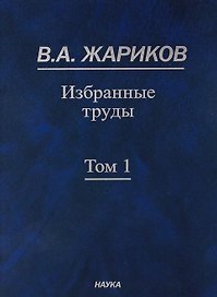 Избранные труды. В 2 томах. Том 1