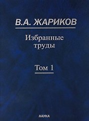 Избранные труды. В 2 томах. Том 1