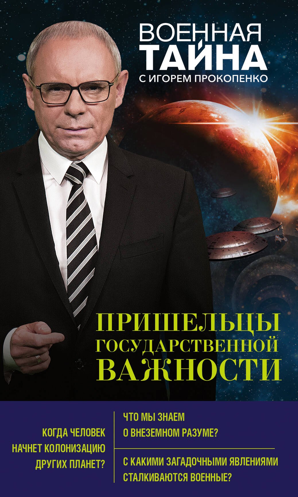 

Пришельцы государственной важности
